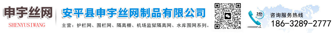 安平縣申宇絲網(wǎng)制品有限公司